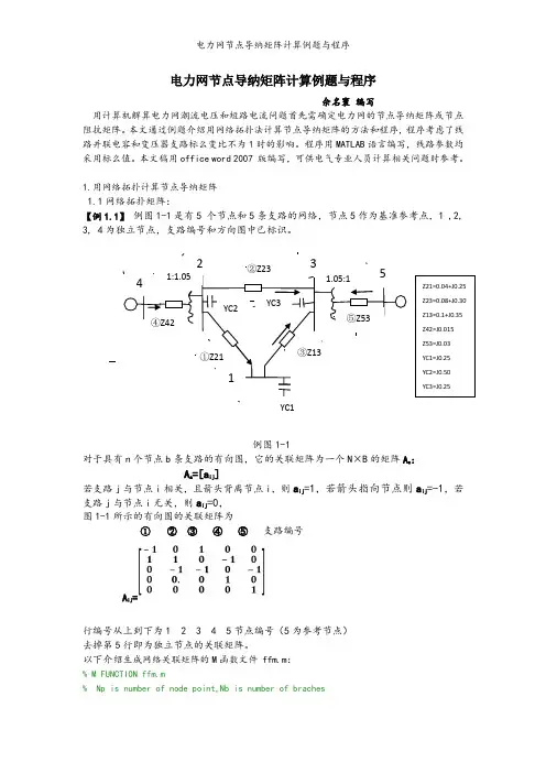 电力网节点导纳矩阵计算例题与程序