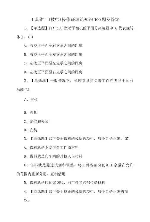 工具钳工技师操作证理论知识100题及答案