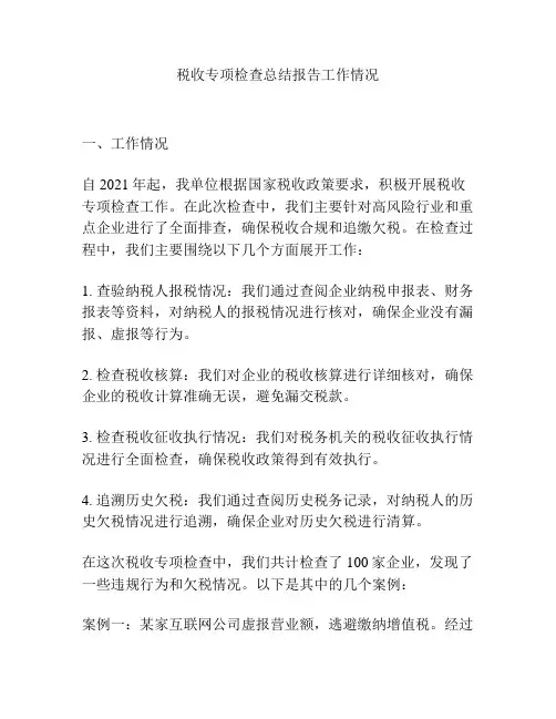 税收专项检查总结报告工作情况