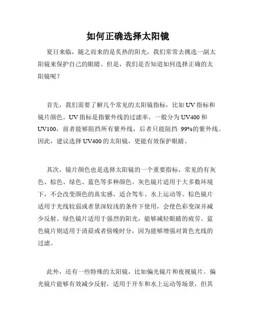 如何正确选择太阳镜