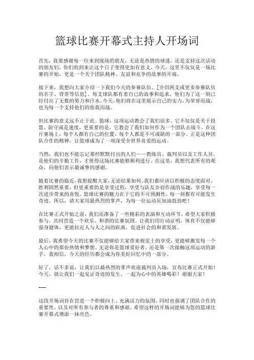 篮球比赛开幕式主持人开场词