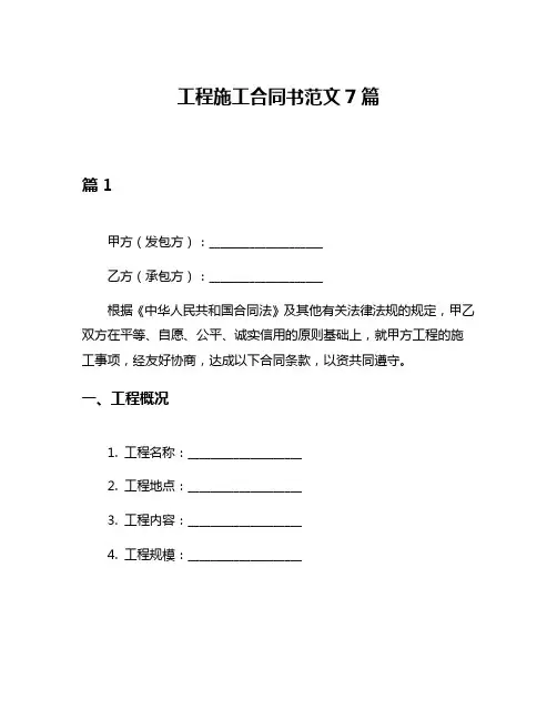 工程施工合同书范文7篇