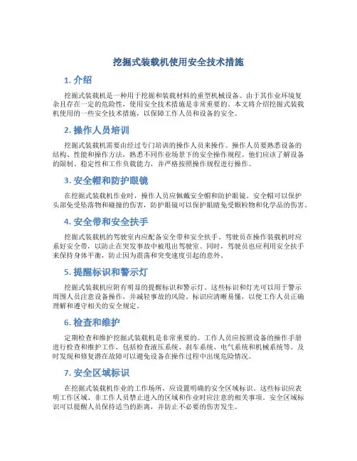 挖掘式装载机使用安全技术措施