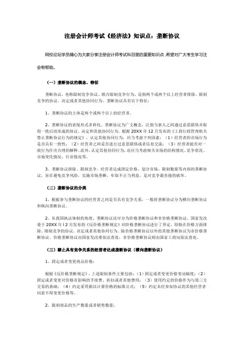 注册会计师考试《经济法》知识点：垄断协议