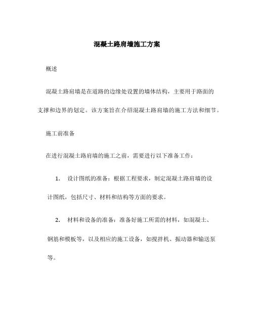 混凝土路肩墙施工方案百度