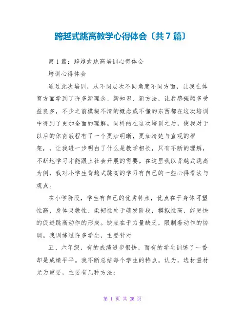 跨越式跳高教学心得体会(共7篇)