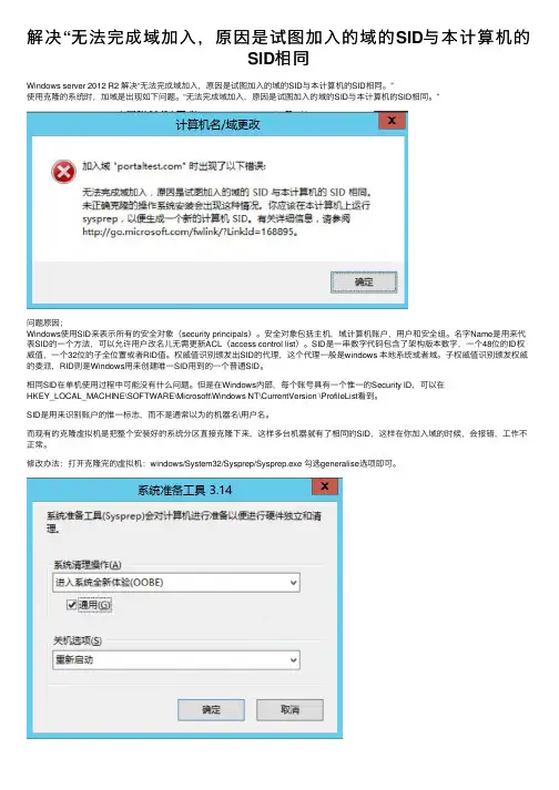解决“无法完成域加入，原因是试图加入的域的SID与本计算机的SID相同