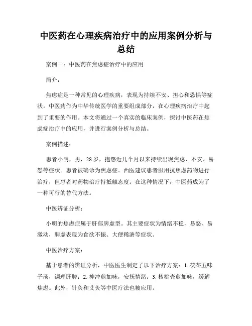 中医药在心理疾病治疗中的应用案例分析与总结