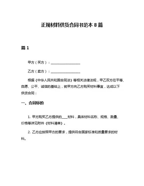 正规材料供货合同书范本8篇
