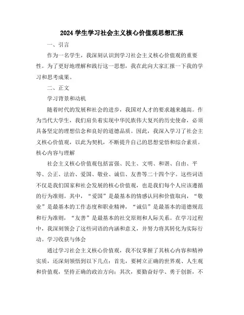 2024学生学习社会主义核心价值观思想汇报