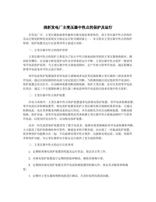 浅析发电厂主变压器中性点的保护及运行