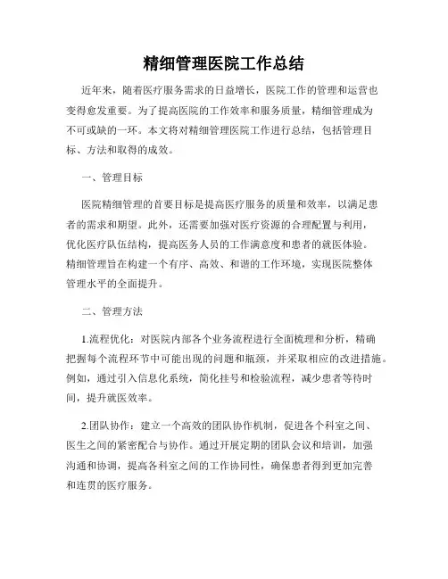 精细管理医院工作总结