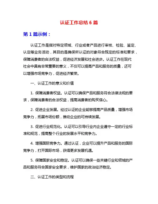 认证工作总结6篇