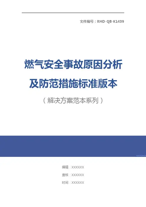 燃气安全事故原因分析及防范措施标准版本