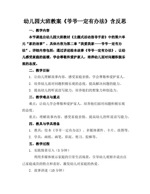 幼儿园大班教案《爷爷一定有办法》含反思
