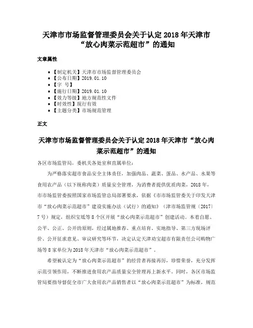 天津市市场监督管理委员会关于认定2018年天津市“放心肉菜示范超市”的通知