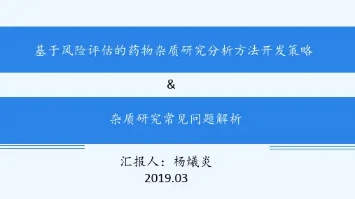 基因毒性杂质 ppt课件