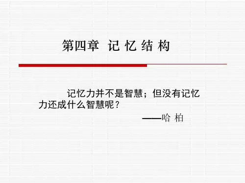 认知心理学第四章记忆结构