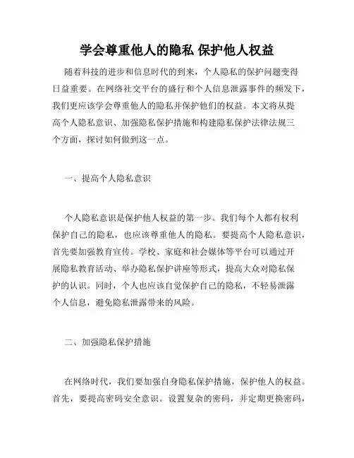 学会尊重他人的隐私 保护他人权益