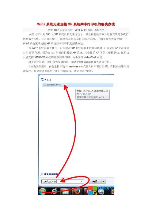 Win7系统无法连接XP系统共享打印机的解决办法