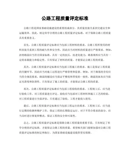 公路工程质量评定标准