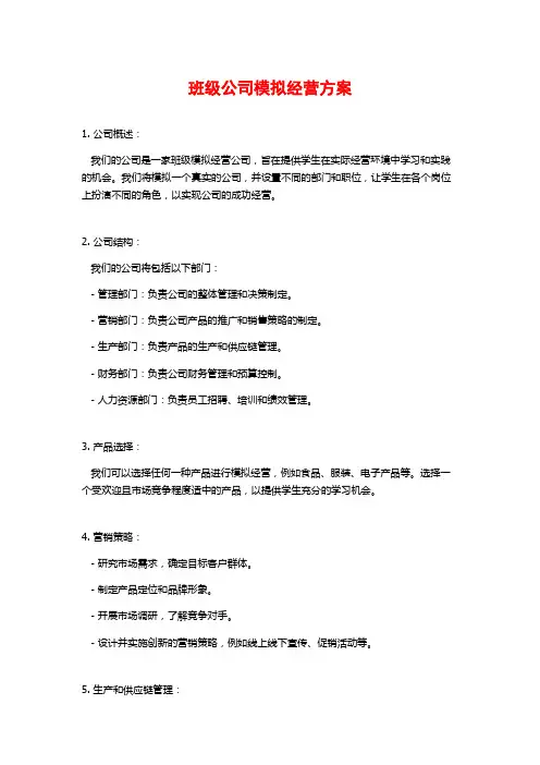 班级公司模拟经营方案