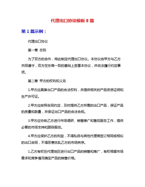 代理出口协议模板8篇