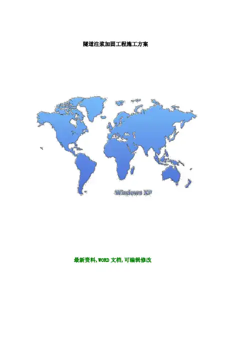 隧道注浆加固工程施工方案