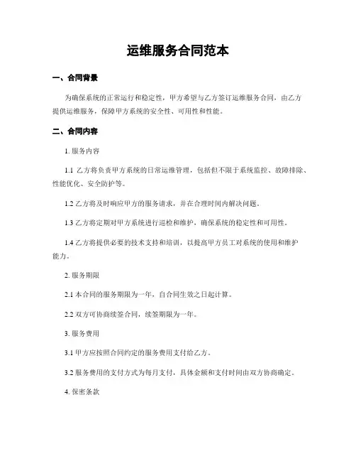 运维服务合同范本