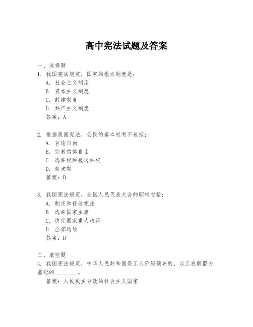 高中宪法试题及答案