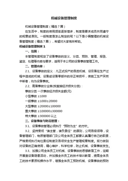 机械设备管理制度