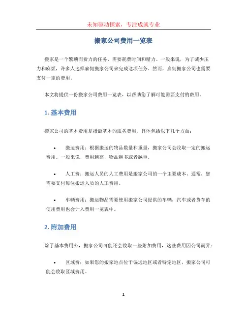 搬家公司费用一览表