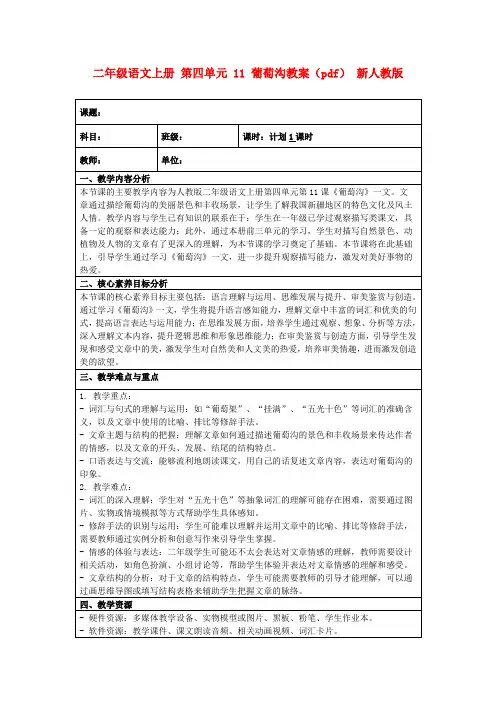 二年级语文上册第四单元11葡萄沟教案(pdf)新人教版