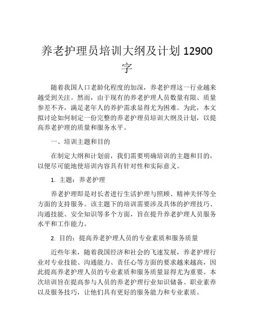 养老护理员培训大纲及计划12900字