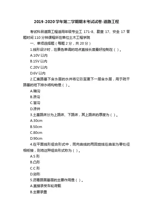 2019-2020学年第二学期期末考试试卷-道路工程