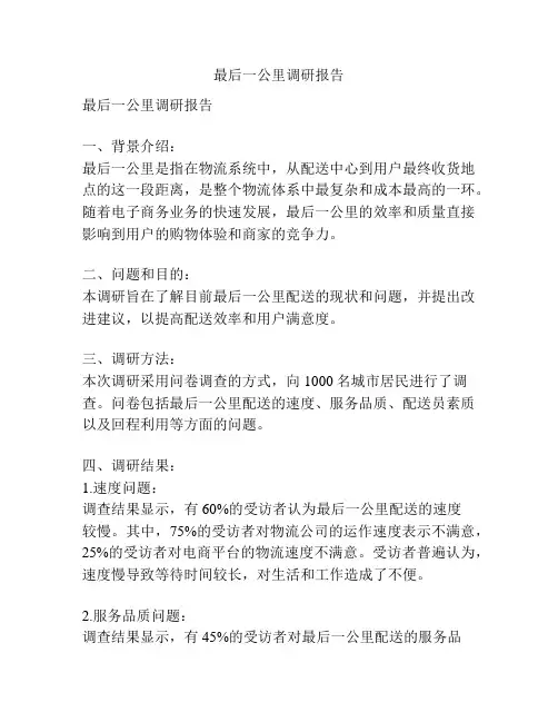 最后一公里调研报告