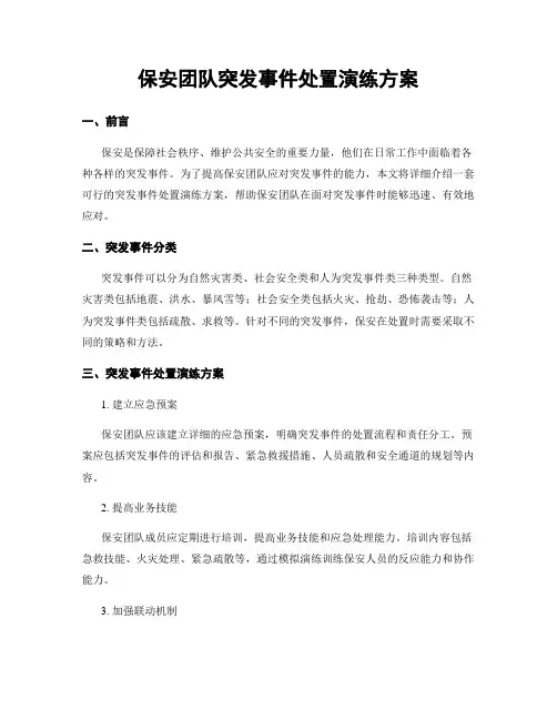 保安团队突发事件处置演练方案