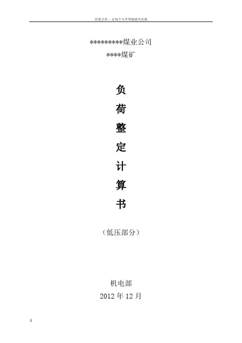参考煤矿井下低压整定计算书