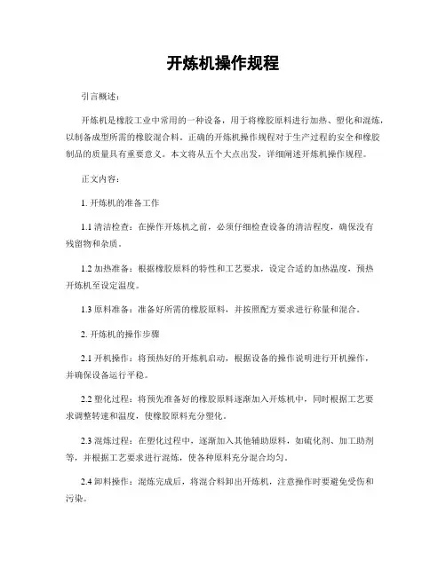 开炼机操作规程