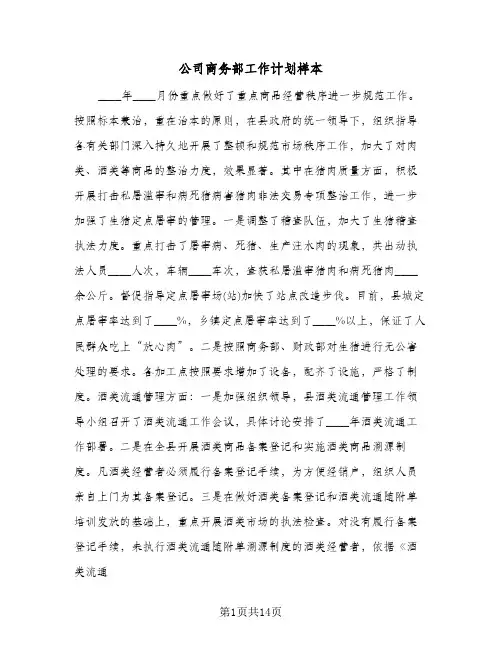 公司商务部工作计划样本(4篇)