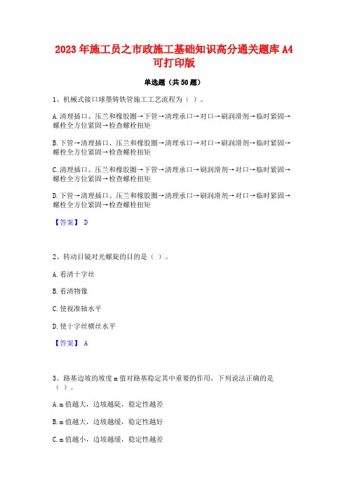 2023年施工员之市政施工基础知识高分通关题库A4可打印版
