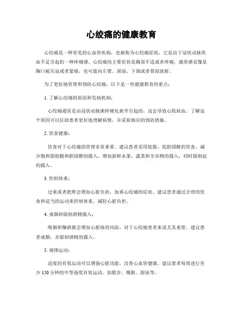 心绞痛的健康教育