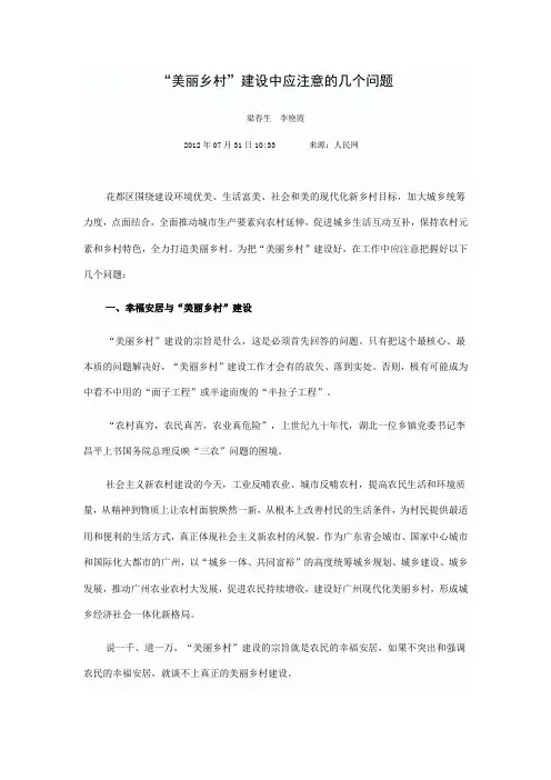 “美丽乡村”建设中应注意的几个问题