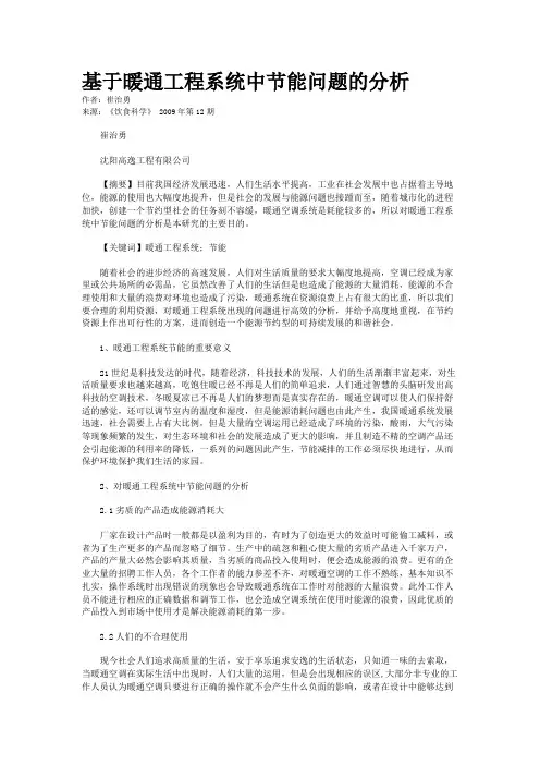 基于暖通工程系统中节能问题的分析