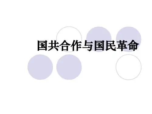 中国近现代史纲要 第5讲国共合作与国民革命-PPT课件-精品文档