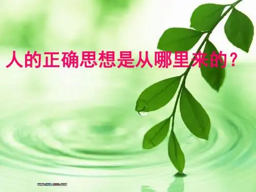 人的正确思想是从哪里来的？ppt实用课件