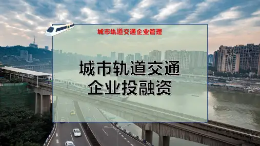 城市轨道交通企业投融资