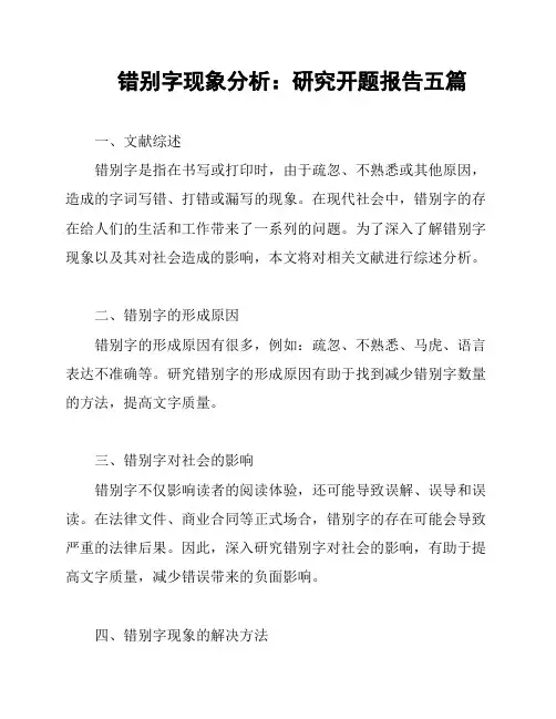 错别字现象分析：研究开题报告五篇