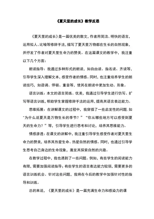 《夏天里的成长》教学反思