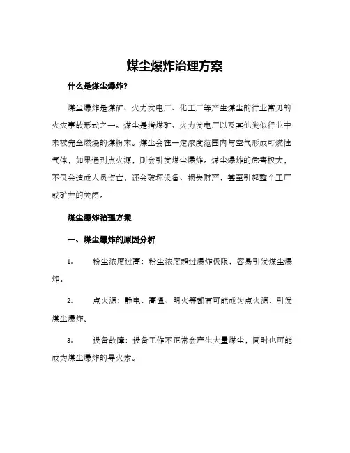 煤尘爆炸治理方案